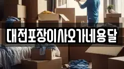 대전포장이사오가네용달