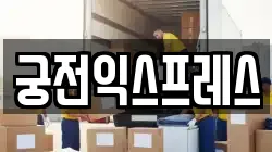 궁전익스프레스