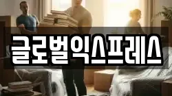 글로벌익스프레스