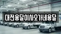 대전용달이사오가네용달