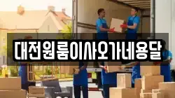 대전원룸이사오가네용달