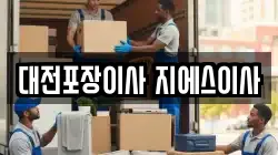 대전광역시 서구 복수동 이사,포장이사,반포장이사,원룸이사,사무실이사,용달이사,전국이사,보관이사