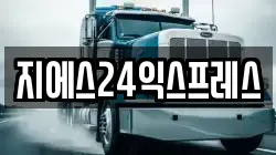 지에스24익스프레스