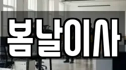 봄날이사