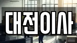대전광역시 서구 봉곡동 이사,포장이사,반포장이사,원룸이사,사무실이사,용달이사,전국이사,보관이사
