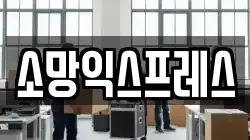 소망익스프레스