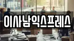 이사남익스프레스