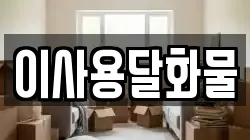 이사용달화물