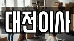 대전광역시 서구 산직동 이사,포장이사,반포장이사,원룸이사,사무실이사,용달이사,전국이사,보관이사