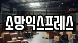 소망익스프레스