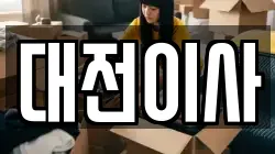 대전광역시 서구 오동 이사,포장이사,반포장이사,원룸이사,사무실이사,용달이사,전국이사,보관이사