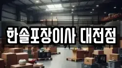 한솔포장이사 대전점
