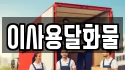 대전광역시 서구 용촌동 이사,포장이사,반포장이사,원룸이사,사무실이사,용달이사,전국이사,보관이사