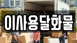 대전광역시 서구 우명동 이사,포장이사,반포장이사,원룸이사,사무실이사,용달이사,전국이사,보관이사