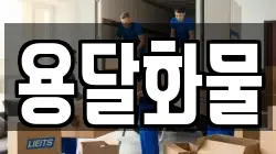 용달화물