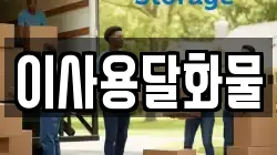 이사용달화물