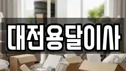 대전용달이사