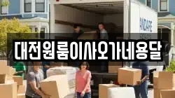 대전원룸이사오가네용달