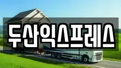 두산익스프레스