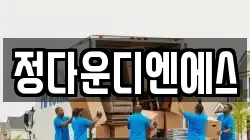 대전광역시 서구 월평동 이사,포장이사,반포장이사,원룸이사,사무실이사,용달이사,전국이사,보관이사