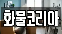 화물코리아