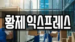 황제익스프레스