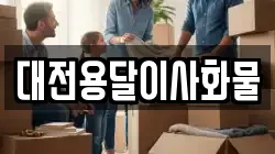 대전용달이사화물