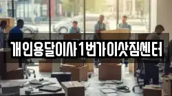 개인용달이사1번가이삿짐센터