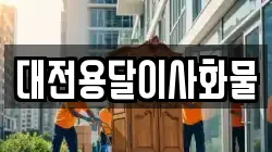 대전용달이사화물