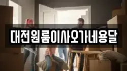 대전원룸이사오가네용달