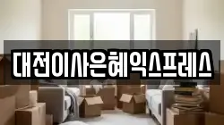 대전이사은혜익스프레스