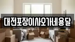대전포장이사오가네용달