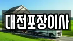 대전포장이사