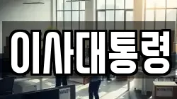 이사대통령