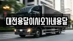 대전용달이사오가네용달