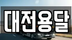 대전용달
