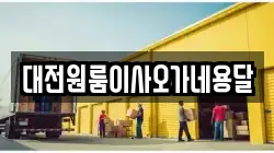 대전원룸이사오가네용달