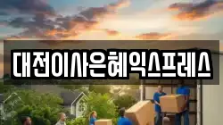 대전이사은혜익스프레스