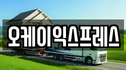 오케이익스프레스