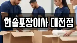 한솔포장이사 대전점