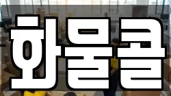 화물콜
