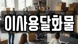 대전광역시 서구 평촌동 이사,포장이사,반포장이사,원룸이사,사무실이사,용달이사,전국이사,보관이사