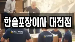한솔포장이사 대전점
