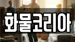 화물코리아
