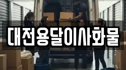 대전용달이사화물