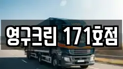 영구크린 171호점
