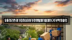 유품정리쓰레기집청소이사가정생활폐기물폐가구수거싹청클린