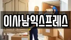 이사남익스프레스