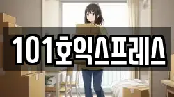 101호익스프레스