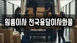 원룸이사 전국용달이사화물